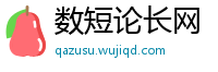 数短论长网